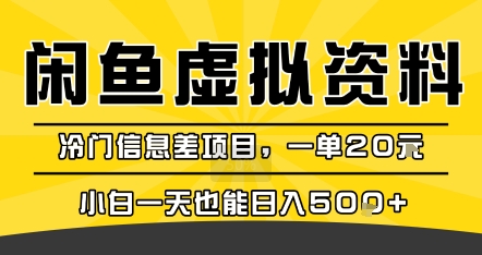 咸鱼虚拟资料变现,冷门信息差项目,一单20米,小白一天也能日入5张+