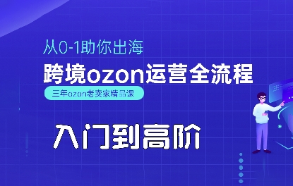 OZON入门到高阶全流程,从0-1助你出海,跨境ozon运营全流程