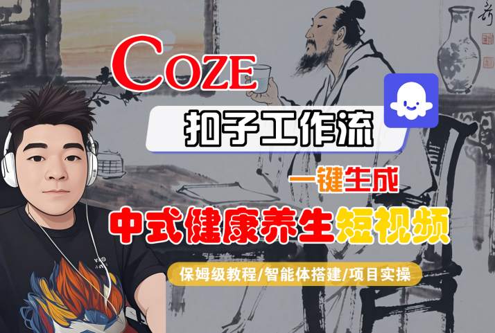 Coze扣子工作流一键生成中式健康养生短视频,保姆级教程-智能体搭建-项目实操