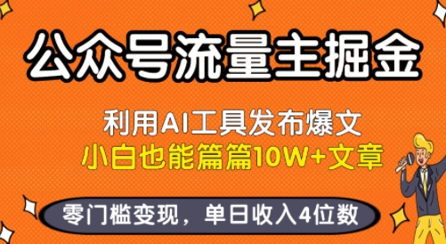 公众号流量主掘金新玩法,利用AI工具发布爆文,小白也能篇篇10W+文章,零门槛变现,单日收入4位数