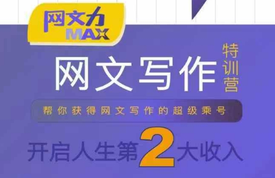 网文力Max 网文写作课,10节干货理论结合案例,开启第二收入