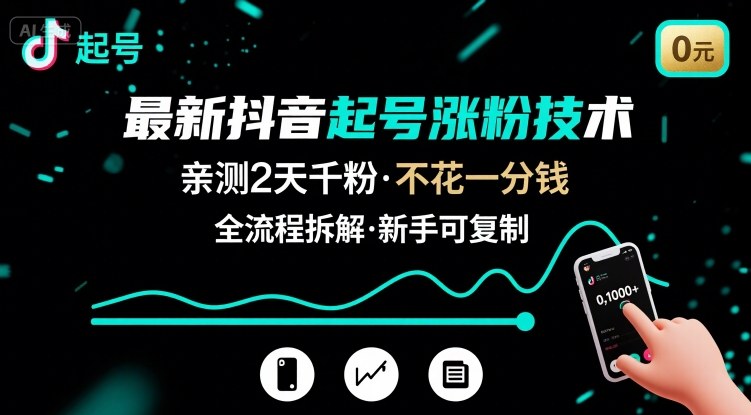 最新抖音起号涨粉技术,亲测2天千粉,不花一分钱,全流程拆解