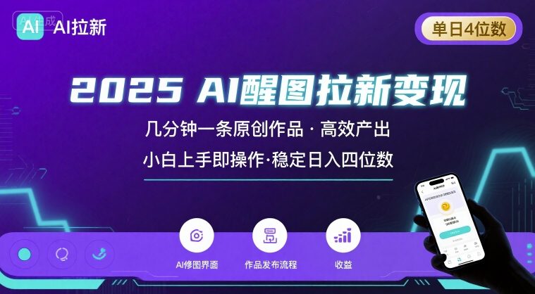 2025最强AI醒图拉新,几分钟一条原创作品,单日收入4位数,小白也能上手操作