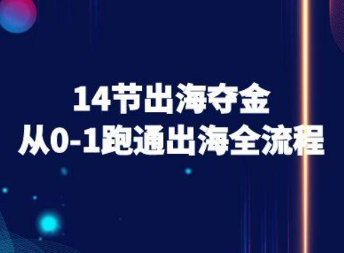 14节出海夺金从0-1跑通出海全流程-跨境电商教程