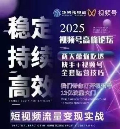 坏男孩电商视频号7月1号线下课,视频号短引、精细化模型打法,三频共振,无人,快手全站精细化运营