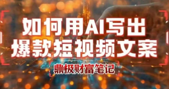 如何用AI写出高赞爆款文案,用ai高效做出爆款短视频文案