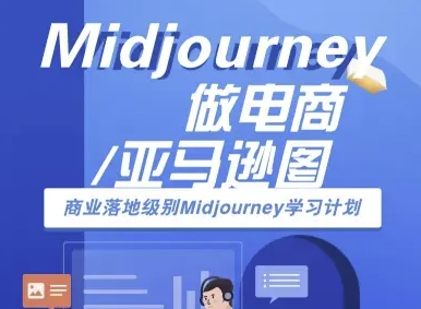 Midjourney做电商亚马逊图-商业落地级别Midjourney学习计划-AI跨境电商教程