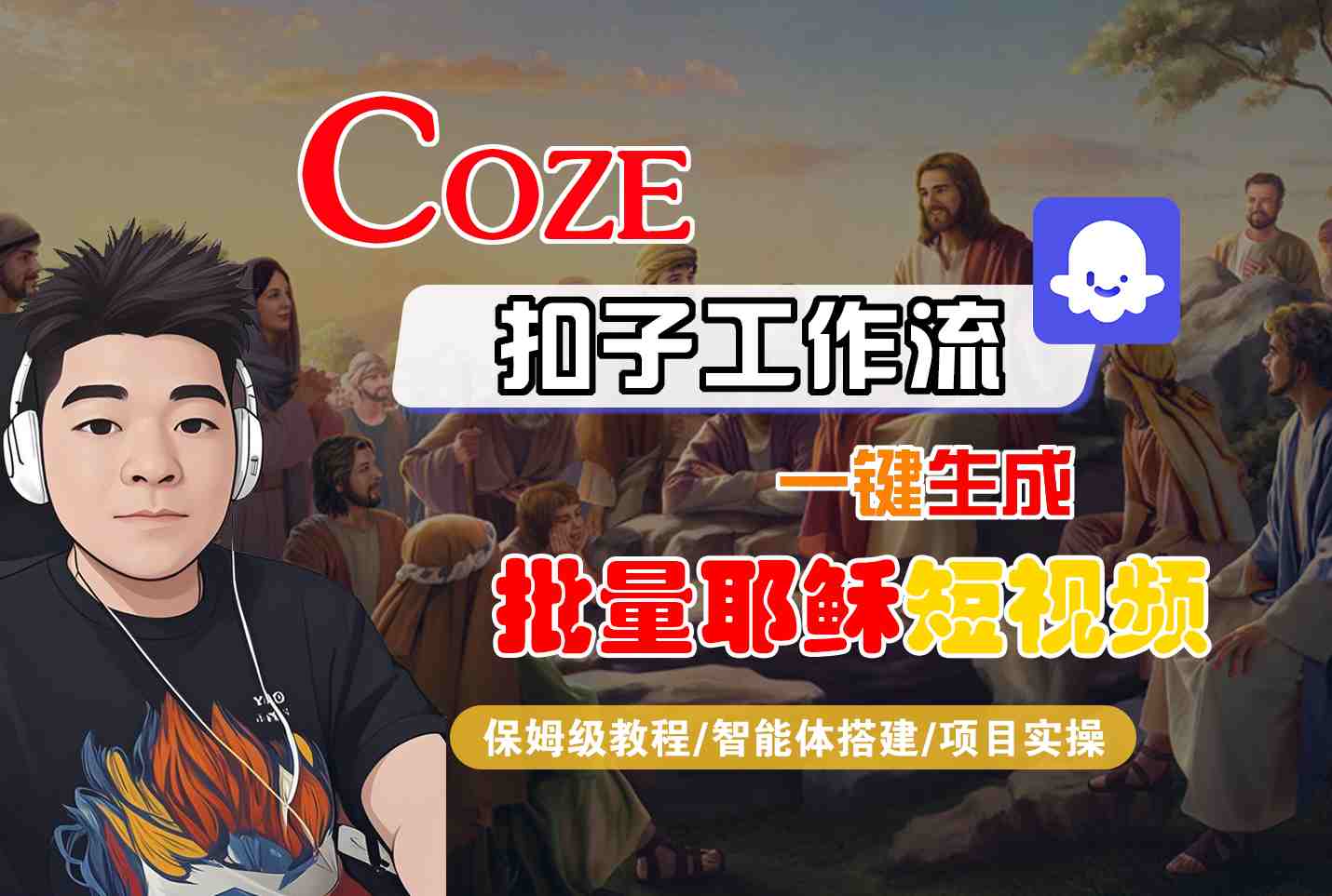 Coze扣子工作流一键生成批量耶稣短视频，保姆级教程-智能体搭建-项目实操