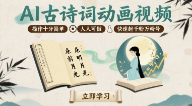 AI古诗词动画视频,操作十分简单,人人可做,快速起千粉万粉号
