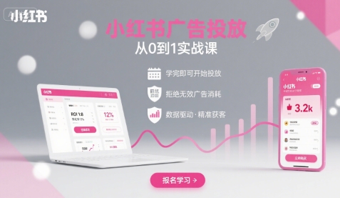 小红书广告投放从0到1的实战课,学完即可开始投放,拒绝无效广告消耗