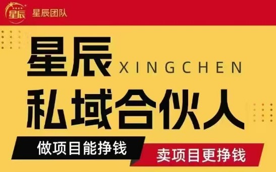 全网首发星辰私域项目合集,最新实操玩法,短期快速实现变现