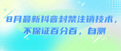 8月最新抖音封禁注销技术,不保证百分百,自测