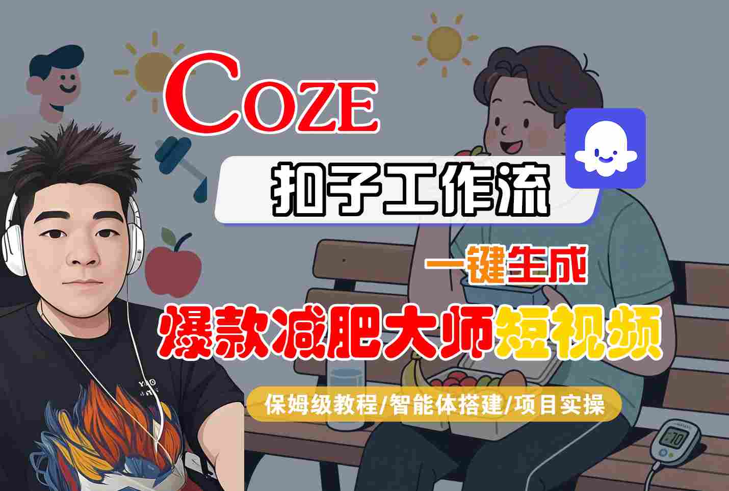 COZE扣子工作流一键生成爆款减肥大师短视频，保姆级教程-智能体搭建-项目实操