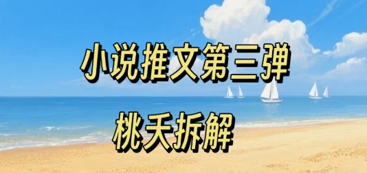 小说推文项目操作全流程第三弹,0粉就能做,门槛低非常适合新手