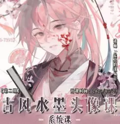 沈易辞古风水墨头像课第2期2025【画质还可以有笔刷】