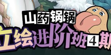 山药锅锅立绘进阶班第4期2025【画质不错只有视频】