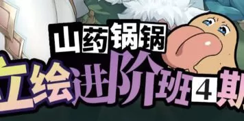 山药锅锅立绘进阶班第4期2025【画质不错只有视频】