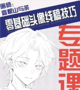 壹根山与条零基础头像线稿技巧专题课第1期2024【画质高清有部分笔刷】