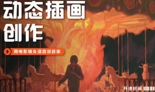 芜菁f动态插画创作课第1期2024【画质高清只有视频】