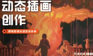 芜菁f动态插画创作课第1期2024【画质高清只有视频】