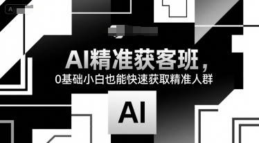 14天AI精准获客班,0基础小白也能快速获取精准人群