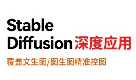 shine老师StableDiffusion深度应用,覆盖文生图-图生图精准控图,从文生图到视频全流程,AiGC系列教程
