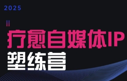 欣然老师·2025治愈自媒体IP训练营,专为疗愈领域从业者打造