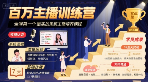 十一郎-百万主播训练营,全网第一个最实战系统主播培养课程