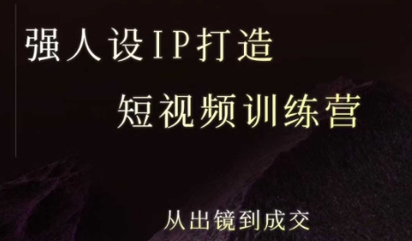 安先生强人设ip打造课,8月最新5天短视频ip训练营,从出镜到成交