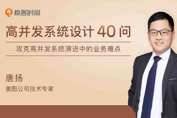 唐扬·高并发系统设计40问