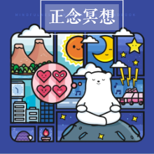 减压提升专注力,家庭的必备工具,儿童正念冥想音频专辑