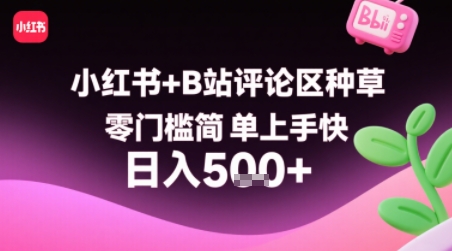 小红书+B站评论区种草,零门槛简单上手快 ,1分钟一单,只需复制粘贴评论就有钱看