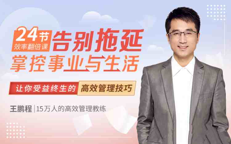 王鹏程:24节效率翻倍课，告别拖延，掌控事业与生活