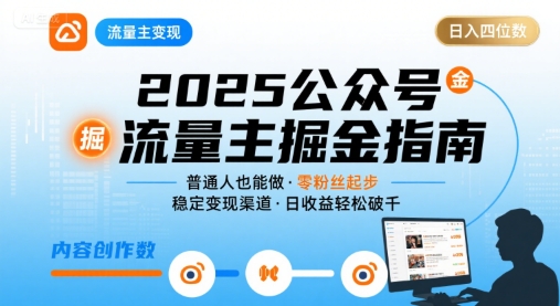 公众号流量主变现项目2025普通人也能通过这个项目日入四位数
