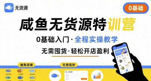 卫阳-无货源特训营 0基础带你玩转咸鱼无货源