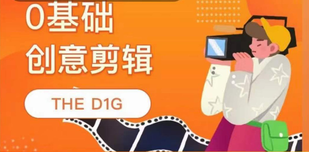 0基础创意剪辑THE D1G 平面设计