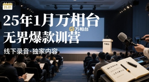 25年1月万相台无界爆款特训营线下录音