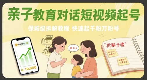 亲子教育对话短视频起号,保姆级拆解教程,快速起千粉万粉号