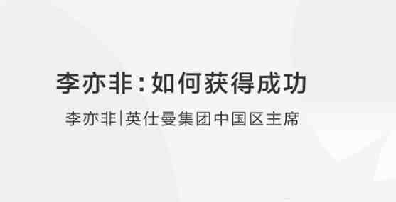 李亦非:如何获得成功?