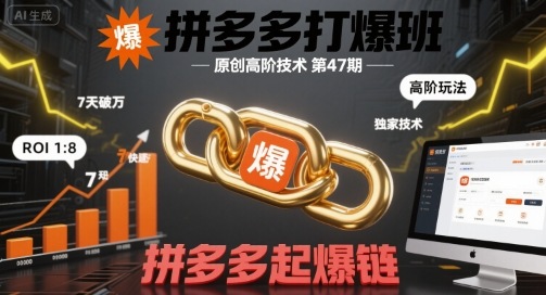叮当会拼多多打爆班原创高阶技术第47期,拼多多起爆链