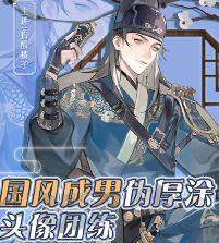 掐酸橘子国风成男伪厚涂头像团练2024【画质高清只有视频】