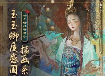玉玉卿国风插画课程合集【画质高清有课件和笔刷】