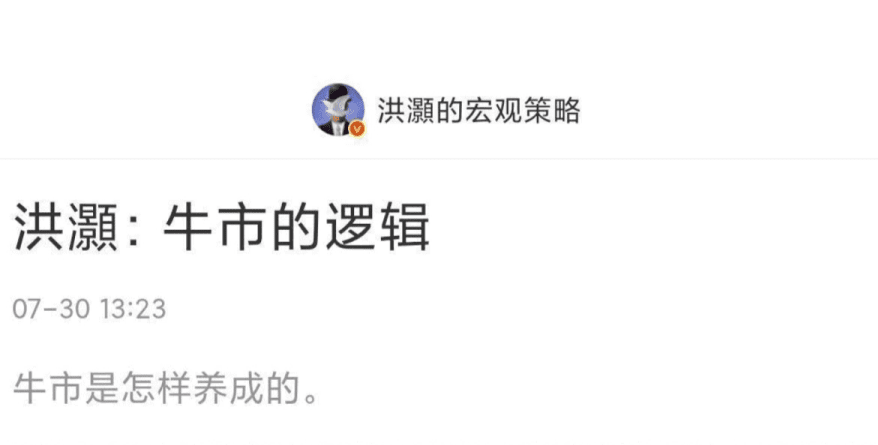 洪灏付费文250730：牛市的逻辑 1文章