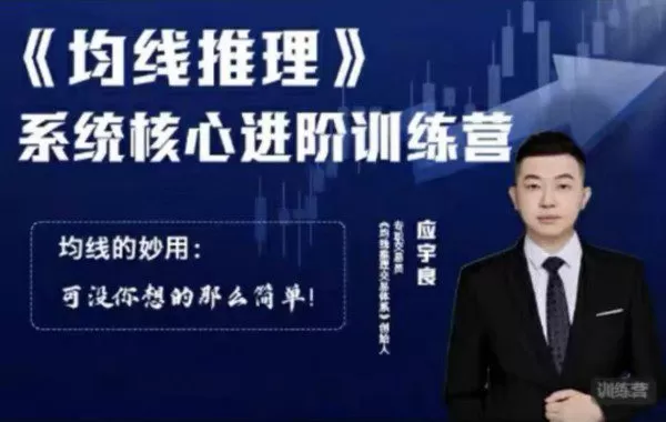 应宇良：《均线推理》 系统核心进阶训练营