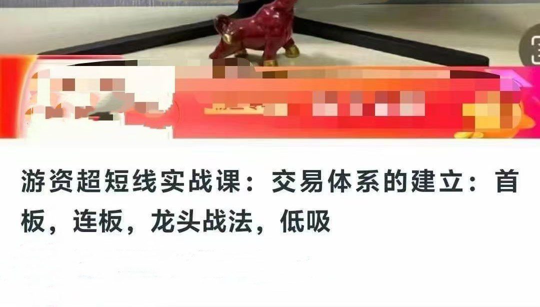 游资超短线实战课：交易体系的建立：首板，连板，龙头战法，低吸