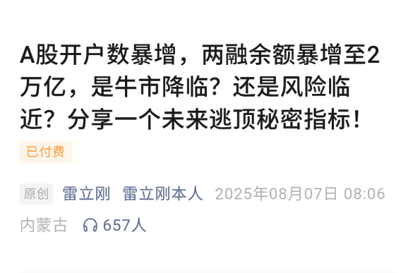 【雷立刚付费文250807】：A股开户数暴增，两融余额暴增至2万亿，是牛市…