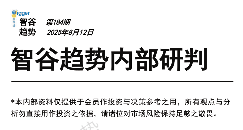 【250812智谷趋势】智谷趋势内部研判184期 1文档