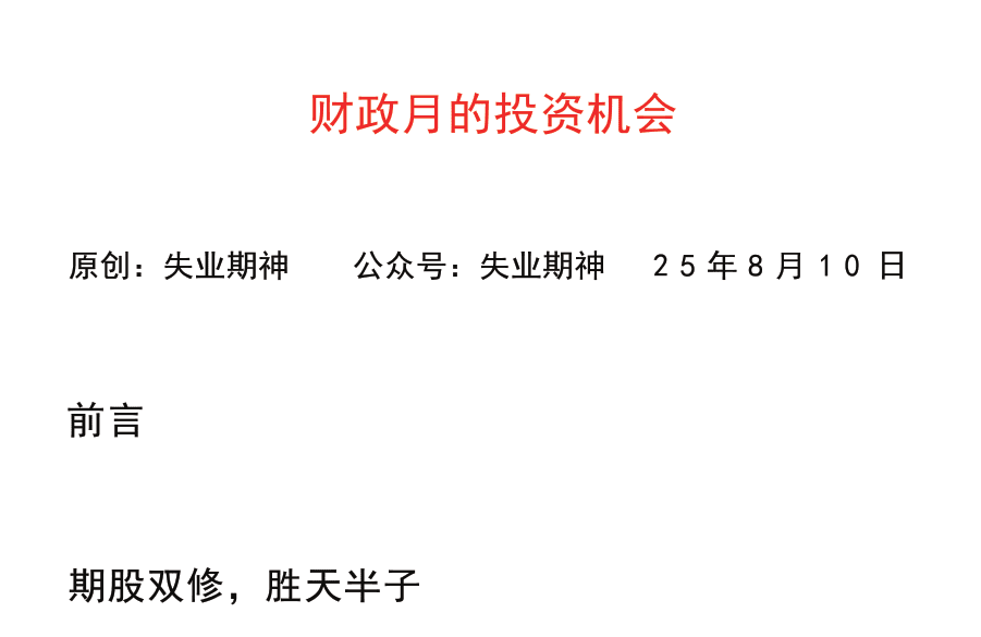 【失业期神付费文250810】：财政月的投资机会