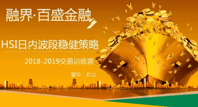 若尘：【阴阳转】期货日内波段交易技术，HSI日内波段稳健策略