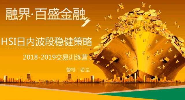若尘：【阴阳转】期货日内波段交易技术，HSI日内波段稳健策略